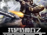 特种兵之无敌兵王,铁血征程,铸就传奇