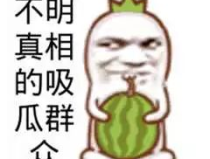 搞笑娱乐吃瓜,笑料百出!娱乐圈吃瓜大揭秘