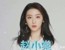 娱乐吃瓜赵小