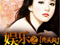 娱乐吃瓜酱老人小说,全家读心，娱乐吃瓜酱的逆袭人生