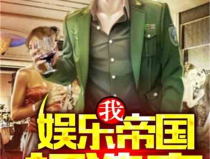 娱乐吃瓜酱越狱小说,越狱风云,笑料百出