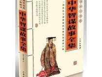 智谋故事,巧计破局，智慧制胜