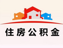 住房公积金贷款手续,申请、审批、放款流程详解
