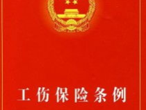 工伤保险条例2012全文,保障劳动者权益，促进工伤预防和职业康复