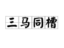 三马同槽是什么生肖,揭秘十二生肖中的马与历史典故