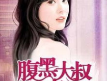 错撩成宠温初霍北琛的小说免费阅读下载,温初霍北琛的甜蜜逆袭免费阅读下载,邂逅爱情甜蜜之旅