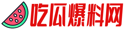 呱呱爆料网每日爆料_cg51每日大爆料_51网暴黑料网_国产网红黑料吃瓜网站介绍_51吃瓜黑料在线首页